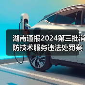 湖南通报2024第三批消防技术服务违法处罚案件详情(图3) 湖南通报2024第三批消防技术服务违法处罚案件详情(图3)