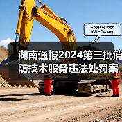 湖南通报2024第三批消防技术服务违法处罚案件详情(图1) 湖南通报2024第三批消防技术服务违法处罚案件详情(图1)