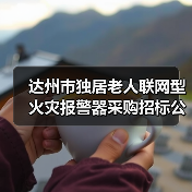 达州市独居老人联网型火灾报警器采购招标公告(图1) 达州市独居老人联网型火灾报警器采购招标公告(图1)