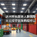 达州市独居老人联网型火灾报警器采购招标公告(图3) 达州市独居老人联网型火灾报警器采购招标公告(图3)