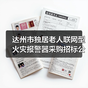 达州市独居老人联网型火灾报警器采购招标公告(图4) 达州市独居老人联网型火灾报警器采购招标公告(图4)