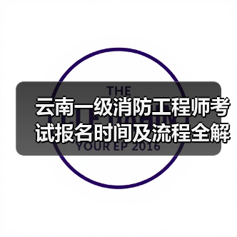 云南一级消防工程师考试报名时间及流程全解析(图3) 云南一级消防工程师考试报名时间及流程全解析(图3)