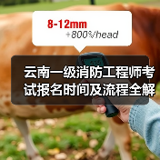云南一级消防工程师考试报名时间及流程全解析(图2) 云南一级消防工程师考试报名时间及流程全解析(图2)