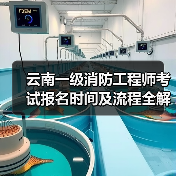 云南一级消防工程师考试报名时间及流程全解析(图1) 云南一级消防工程师考试报名时间及流程全解析(图1)