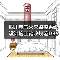 四川电气火灾监控系统设计施工验收规范DB51-T_1418-2012全解析(图1) 四川电气火灾监控系统设计施工验收规范DB51-T_1418-2012全解析(图1)