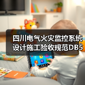 四川电气火灾监控系统设计施工验收规范DB51-T_1418-2012全解析(图3) 四川电气火灾监控系统设计施工验收规范DB51-T_1418-2012全解析(图3)