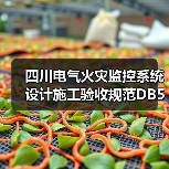 四川电气火灾监控系统设计施工验收规范DB51-T_1418-2012全解析(图4) 四川电气火灾监控系统设计施工验收规范DB51-T_1418-2012全解析(图4)
