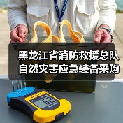 黑龙江省消防救援总队自然灾害应急装备采购需求二次调查公告（图2）
