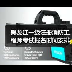 黑龙江一级注册消防工程师考试报名时间安排指南(图3) 黑龙江一级注册消防工程师考试报名时间安排指南(图3)