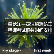 黑龙江一级注册消防工程师考试报名时间安排指南(图1) 黑龙江一级注册消防工程师考试报名时间安排指南(图1)