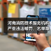 河南消防技术服务机构严重违法被罚,名单曝光!(图1) 河南消防技术服务机构严重违法被罚,名单曝光!(图1)