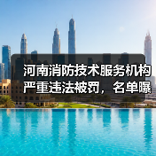 河南消防技术服务机构严重违法被罚,名单曝光!(图3) 河南消防技术服务机构严重违法被罚,名单曝光!(图3)