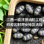 江西一级注册消防工程师报名时间安排及流程全解析(图2) 江西一级注册消防工程师报名时间安排及流程全解析(图2)