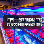 江西一级注册消防工程师报名时间安排及流程全解析(图4) 江西一级注册消防工程师报名时间安排及流程全解析(图4)