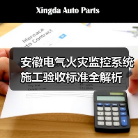 安徽电气火灾监控系统施工验收标准全解析（图4）