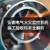 安徽电气火灾监控系统施工验收标准全解析（图2）