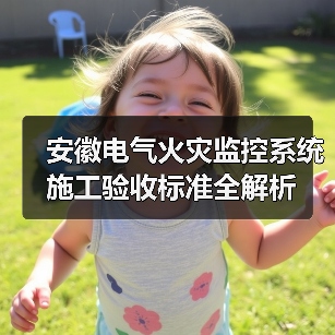 安徽电气火灾监控系统施工验收标准全解析（图1）