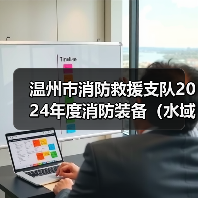 温州市消防救援支队2024年度消防装备(水域救援类)采购项目公开招标征询意见的公告(图3) 温州市消防救援支队2024年度消防装备(水域救援类)采购项目公开招标征询意见的公告(图3)
