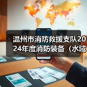 温州市消防救援支队2024年度消防装备(水域救援类)采购项目公开招标征询意见的公告(图4) 温州市消防救援支队2024年度消防装备(水域救援类)采购项目公开招标征询意见的公告(图4)