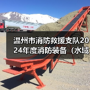 温州市消防救援支队2024年度消防装备(水域救援类)采购项目公开招标征询意见的公告(图1) 温州市消防救援支队2024年度消防装备(水域救援类)采购项目公开招标征询意见的公告(图1)