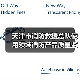 天津市消防救援总队使用领域消防产品质量监督抽查检验项目公开招标公告(图1) 天津市消防救援总队使用领域消防产品质量监督抽查检验项目公开招标公告(图1)