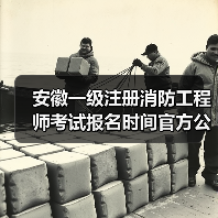 安徽一级注册消防工程师考试报名时间官方公布(图1) 安徽一级注册消防工程师考试报名时间官方公布(图1)
