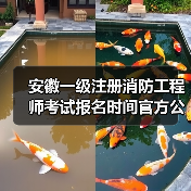 安徽一级注册消防工程师考试报名时间官方公布(图2) 安徽一级注册消防工程师考试报名时间官方公布(图2)