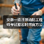 安徽一级注册消防工程师考试报名时间官方公布(图4) 安徽一级注册消防工程师考试报名时间官方公布(图4)