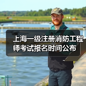 上海一级注册消防工程师考试报名时间公布(图1) 上海一级注册消防工程师考试报名时间公布(图1)