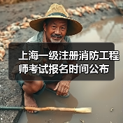 上海一级注册消防工程师考试报名时间公布(图2) 上海一级注册消防工程师考试报名时间公布(图2)