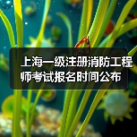 上海一级注册消防工程师考试报名时间公布(图4) 上海一级注册消防工程师考试报名时间公布(图4)