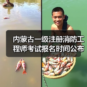 内蒙古一级注册消防工程师考试报名时间公布(图1) 内蒙古一级注册消防工程师考试报名时间公布(图1)