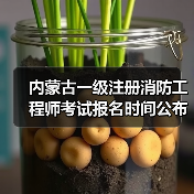 内蒙古一级注册消防工程师考试报名时间公布(图4) 内蒙古一级注册消防工程师考试报名时间公布(图4)