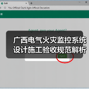 广西电气火灾监控系统设计施工验收规范解析(图3) 广西电气火灾监控系统设计施工验收规范解析(图3)