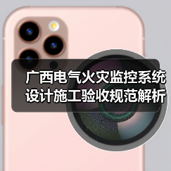 广西电气火灾监控系统设计施工验收规范解析(图1) 广西电气火灾监控系统设计施工验收规范解析(图1)