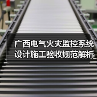 广西电气火灾监控系统设计施工验收规范解析(图4) 广西电气火灾监控系统设计施工验收规范解析(图4)