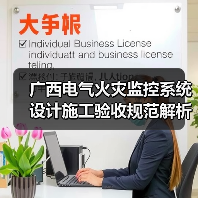 广西电气火灾监控系统设计施工验收规范解析(图2) 广西电气火灾监控系统设计施工验收规范解析(图2)