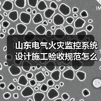 山东电气火灾监控系统设计施工验收规范怎么查?(图2) 山东电气火灾监控系统设计施工验收规范怎么查?(图2)