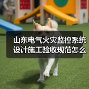 山东电气火灾监控系统设计施工验收规范怎么查?(图3) 山东电气火灾监控系统设计施工验收规范怎么查?(图3)