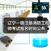 辽宁一级注册消防工程师考试报名时间公布(图1) 辽宁一级注册消防工程师考试报名时间公布(图1)