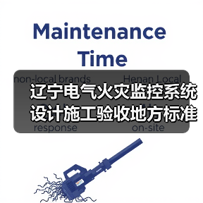 辽宁电气火灾监控系统设计施工验收地方标准解析(图3) 辽宁电气火灾监控系统设计施工验收地方标准解析(图3)