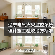 辽宁电气火灾监控系统设计施工验收地方标准解析(图2) 辽宁电气火灾监控系统设计施工验收地方标准解析(图2)