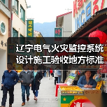 辽宁电气火灾监控系统设计施工验收地方标准解析(图1) 辽宁电气火灾监控系统设计施工验收地方标准解析(图1)
