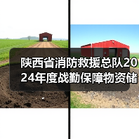 陕西省消防救援总队2024年度战勤保障物资储备采购项目公开招标公告（三次）（图1）