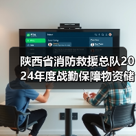 陕西省消防救援总队2024年度战勤保障物资储备采购项目公开招标公告（三次）（图3）