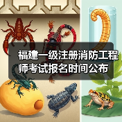 福建一级注册消防工程师考试报名时间公布(图2) 福建一级注册消防工程师考试报名时间公布(图2)