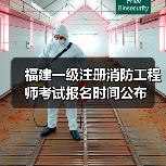 福建一级注册消防工程师考试报名时间公布(图1) 福建一级注册消防工程师考试报名时间公布(图1)