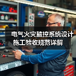 电气火灾监控系统设计施工验收规范详解(图2) 电气火灾监控系统设计施工验收规范详解(图2)