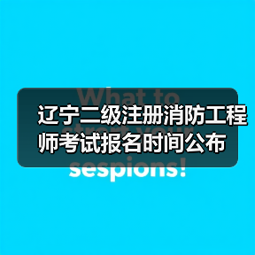 辽宁二级注册消防工程师考试报名时间公布(图1) 辽宁二级注册消防工程师考试报名时间公布(图1)