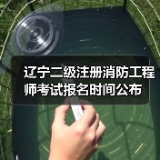 辽宁二级注册消防工程师考试报名时间公布(图4) 辽宁二级注册消防工程师考试报名时间公布(图4)